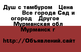 Душ с тамбуром › Цена ­ 3 500 - Все города Сад и огород » Другое   . Мурманская обл.,Мурманск г.